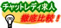 �g�`���b�g���f�B���l��r�h
